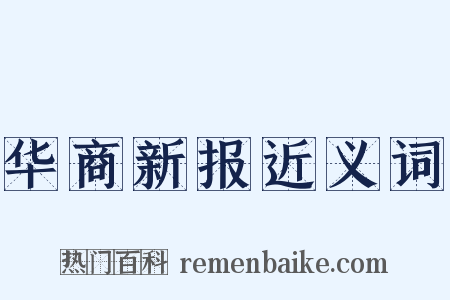 华商新报近义词是什么意思的图片